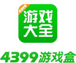 4399 游戏盒