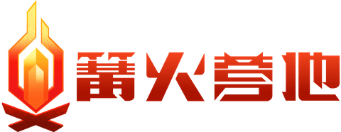 篝火营地