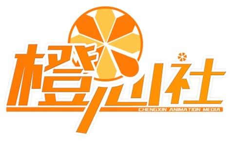 橙心社