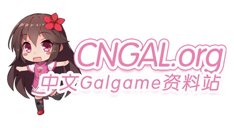 CnGal 中文 Galgame 资料站