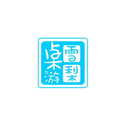 雪梨桌游