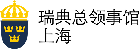 瑞典驻上海总领事馆